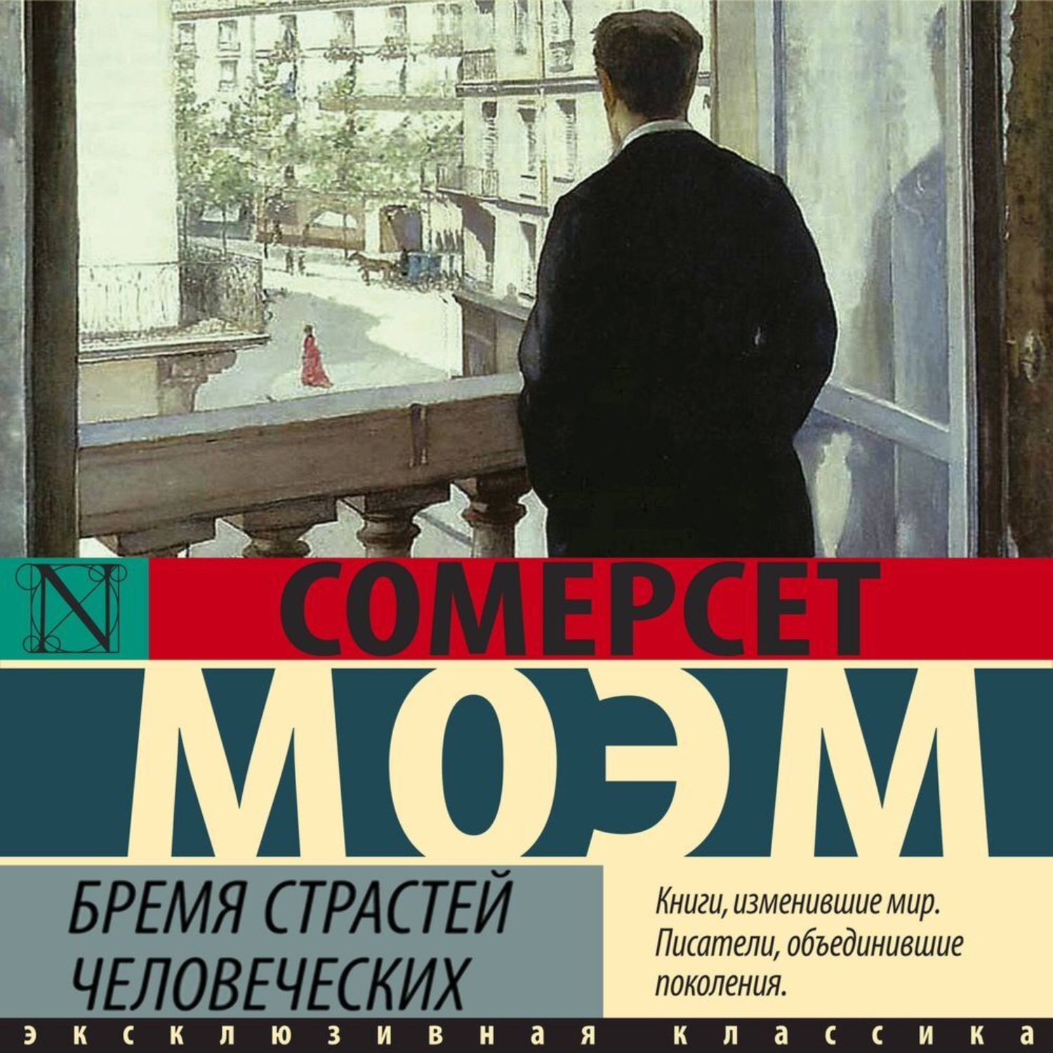 Обложка книги «Бремя страстей человеческих»
