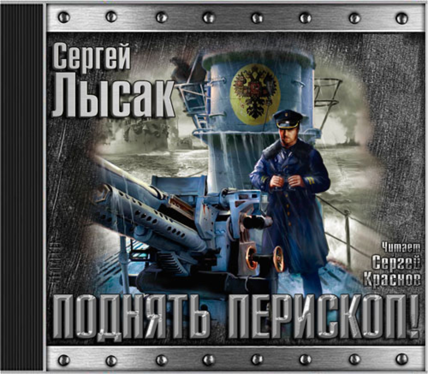 Обложка книги «Поднять перископ. Книга 1»