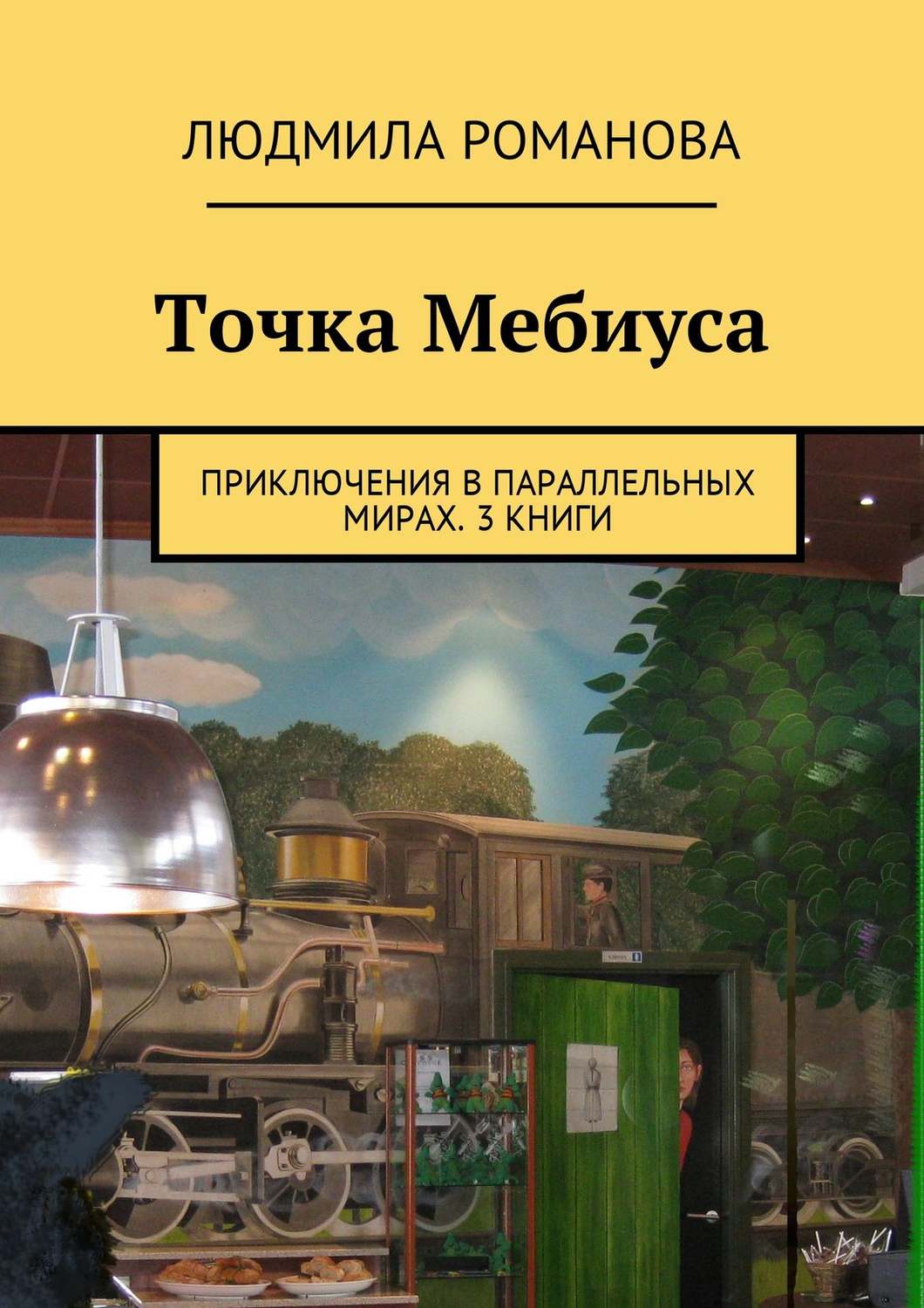 Обложка книги «Точка Мебиуса. Приключения в параллельных мирах. 3 книги»
