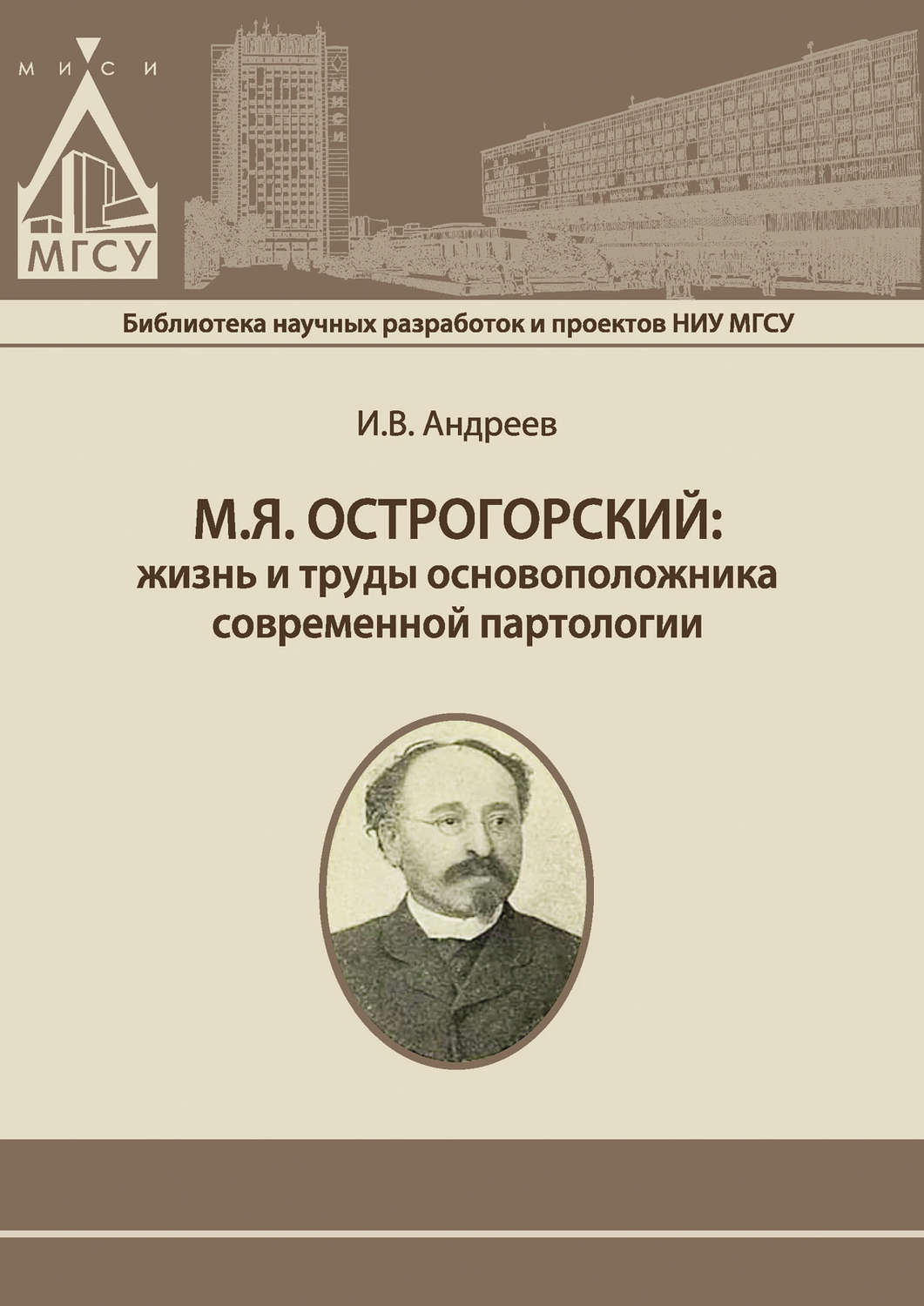 Обложка книги «М.Я. Острогорский: жизнь и труды основоположника современной партологии»