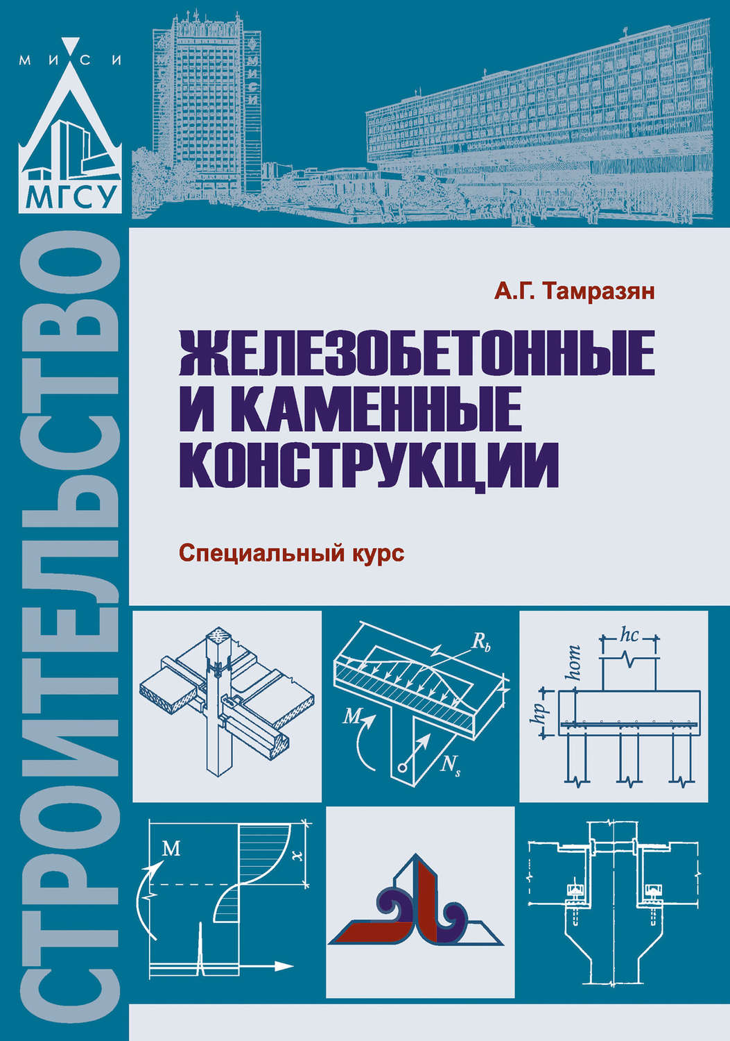 Обложка книги «Железобетонные и каменные конструкции. Специальный курс»
