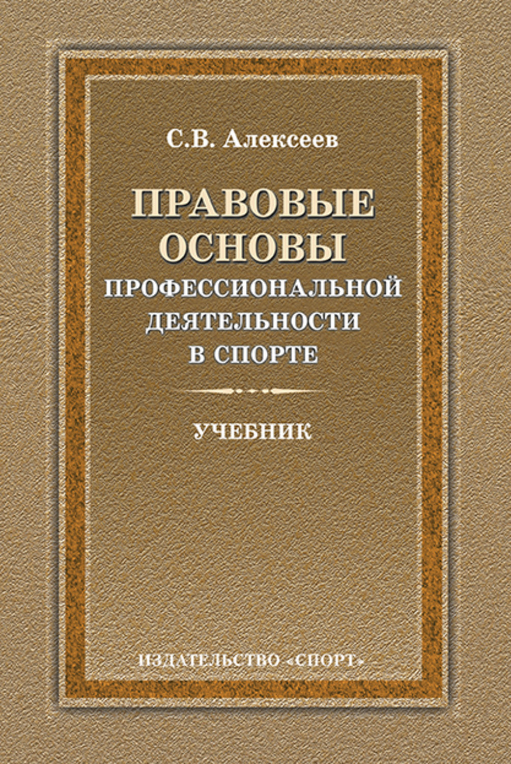 Обложка книги «Правовые основы профессиональной деятельности в спорте»