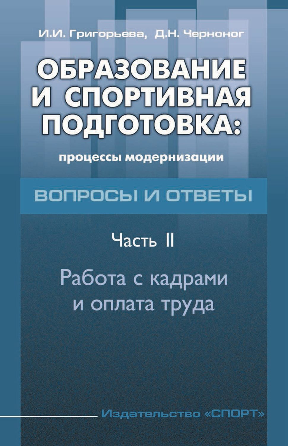 Обложка книги «Образование и спортивная подготовка: процессы модернизации. Вопросы и ответы. Часть 2. Работа с кадрами и оплата труда»