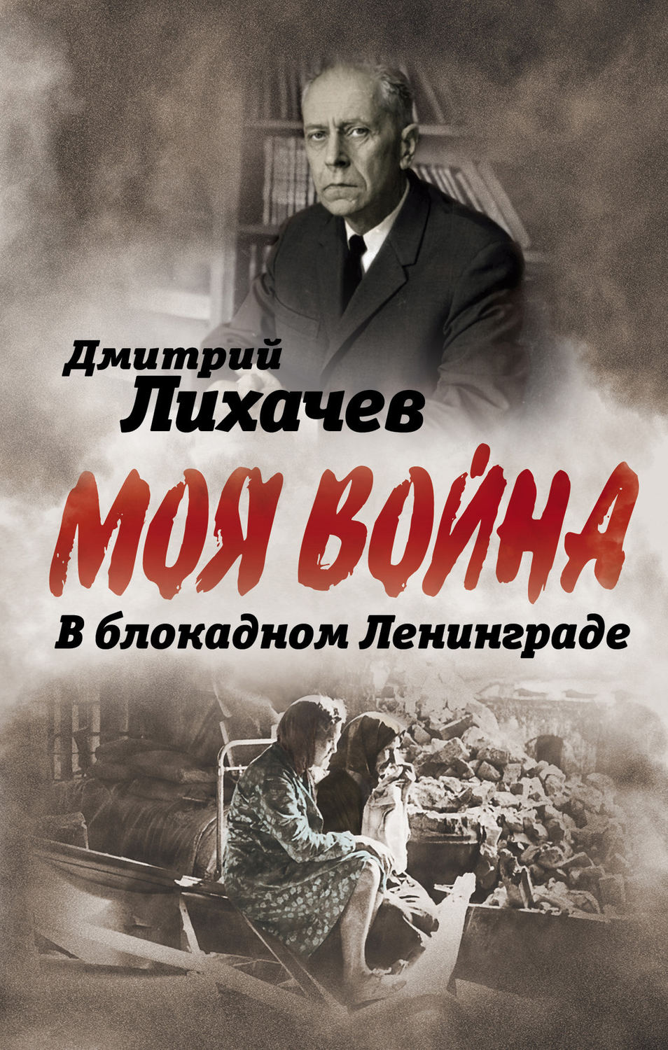 Обложка книги «В блокадном Ленинграде»