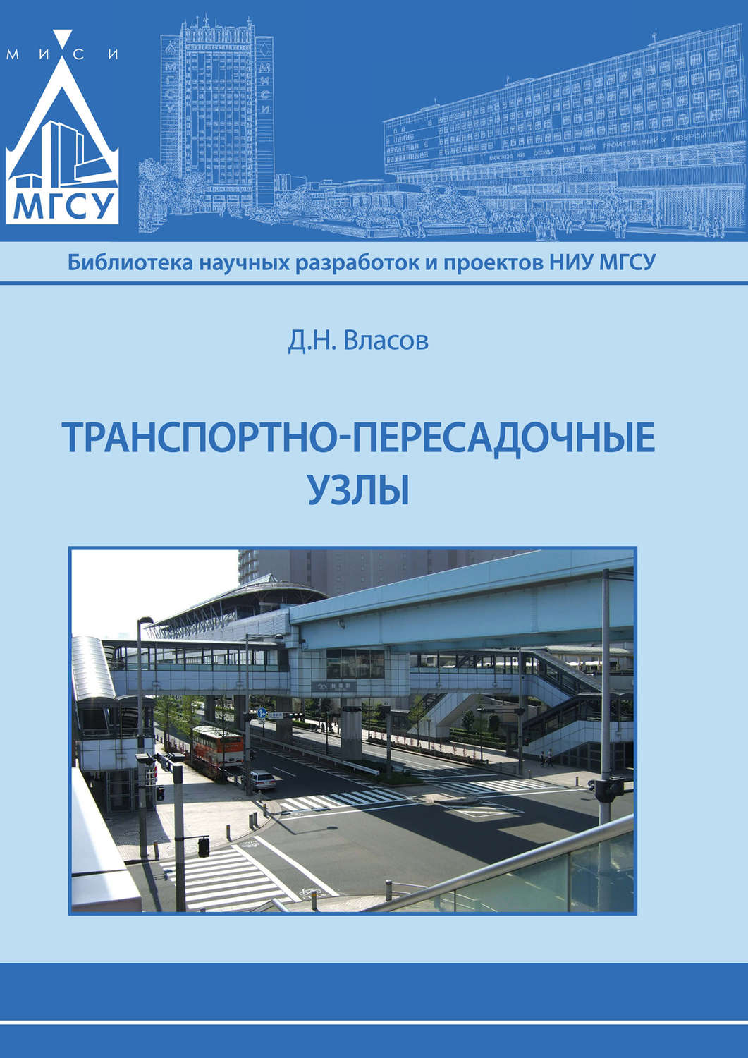 Обложка книги «Транспортно-пересадочные узлы»