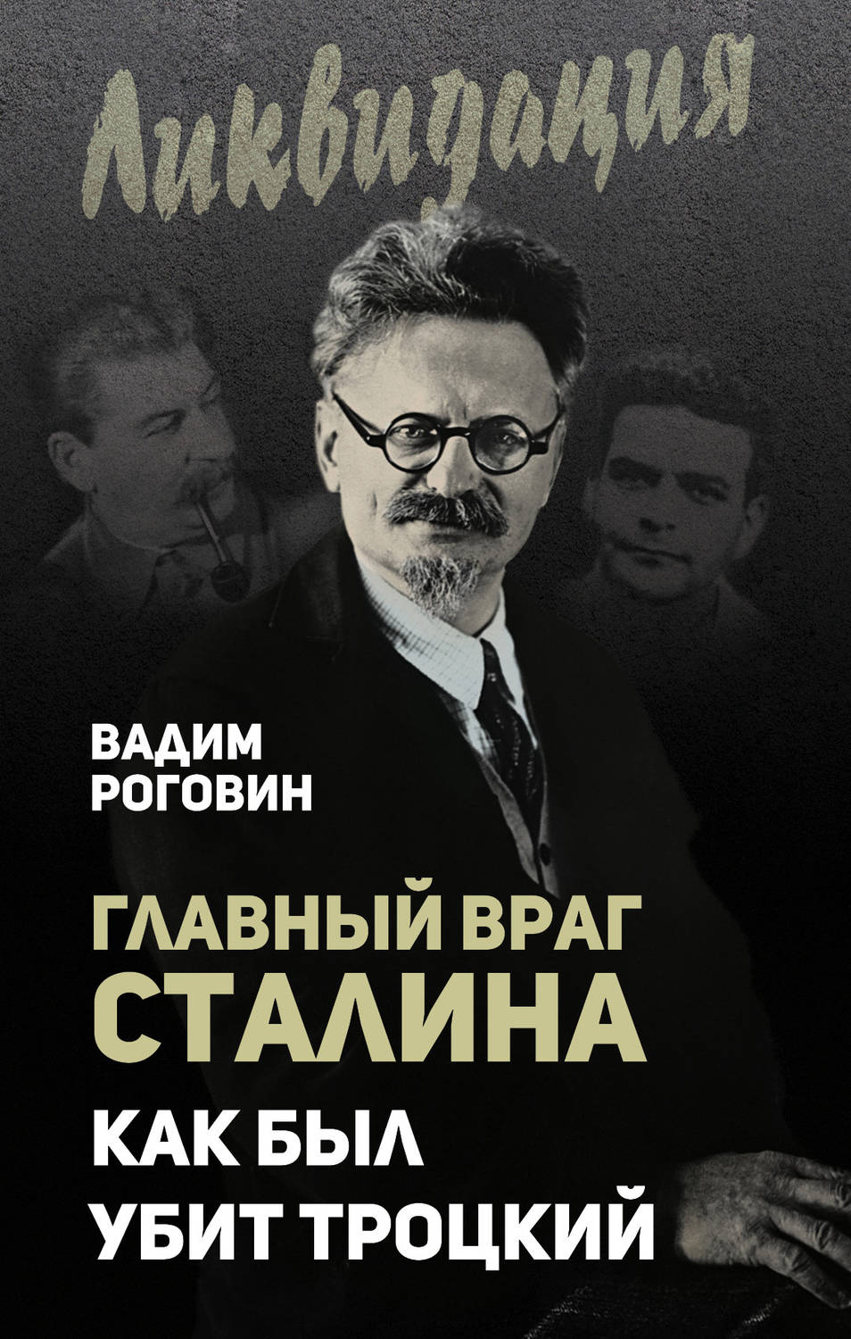 Обложка книги «Главный враг Сталина. Как был убит Троцкий»
