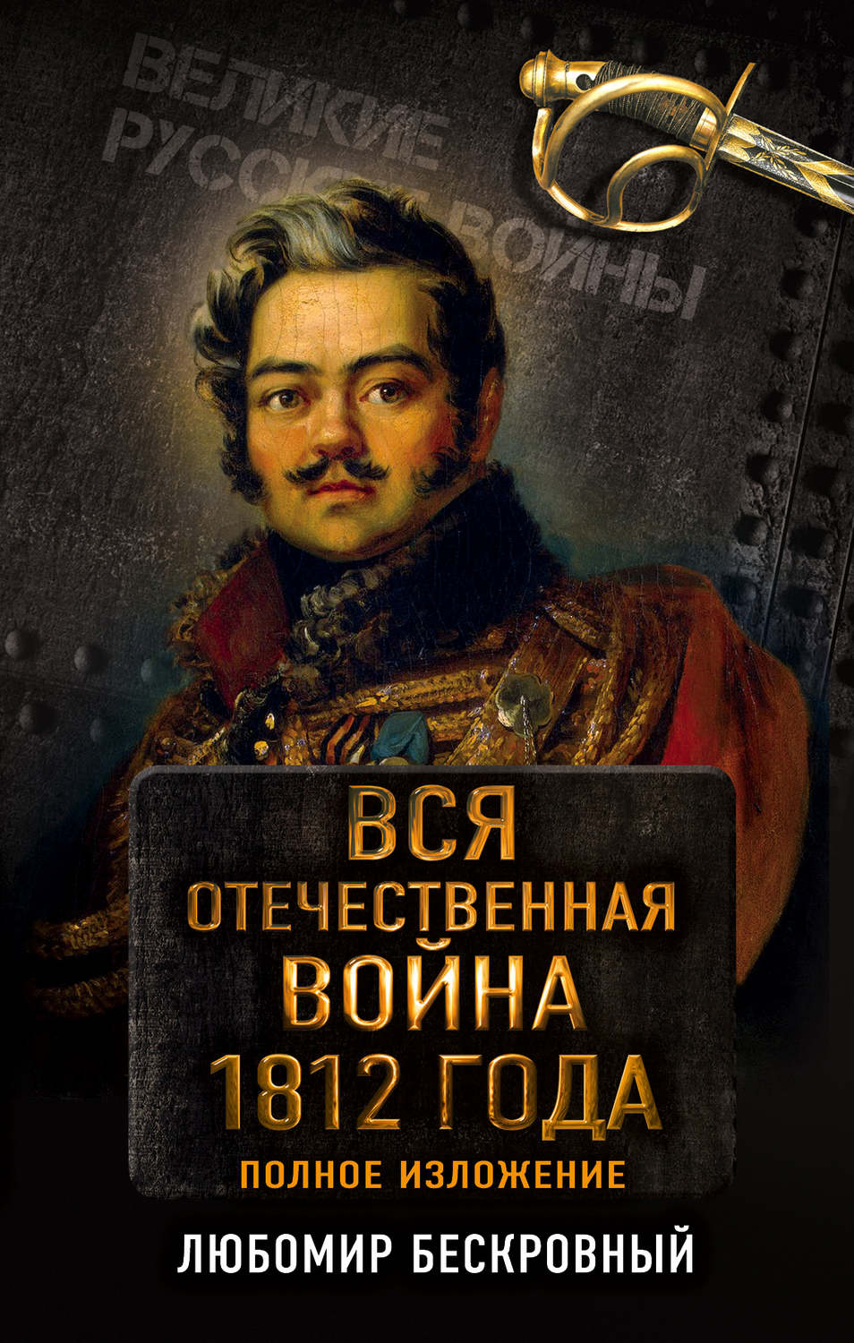 Обложка книги «Вся Отечественная война 1812 года. Полное изложение»