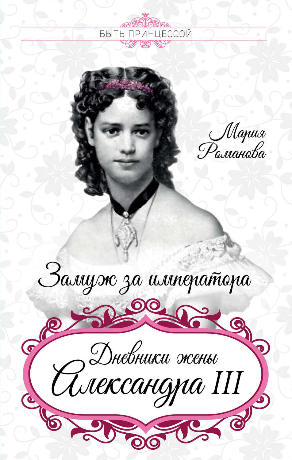 Обложка книги «Замуж за императора. Дневники жены Александра III»