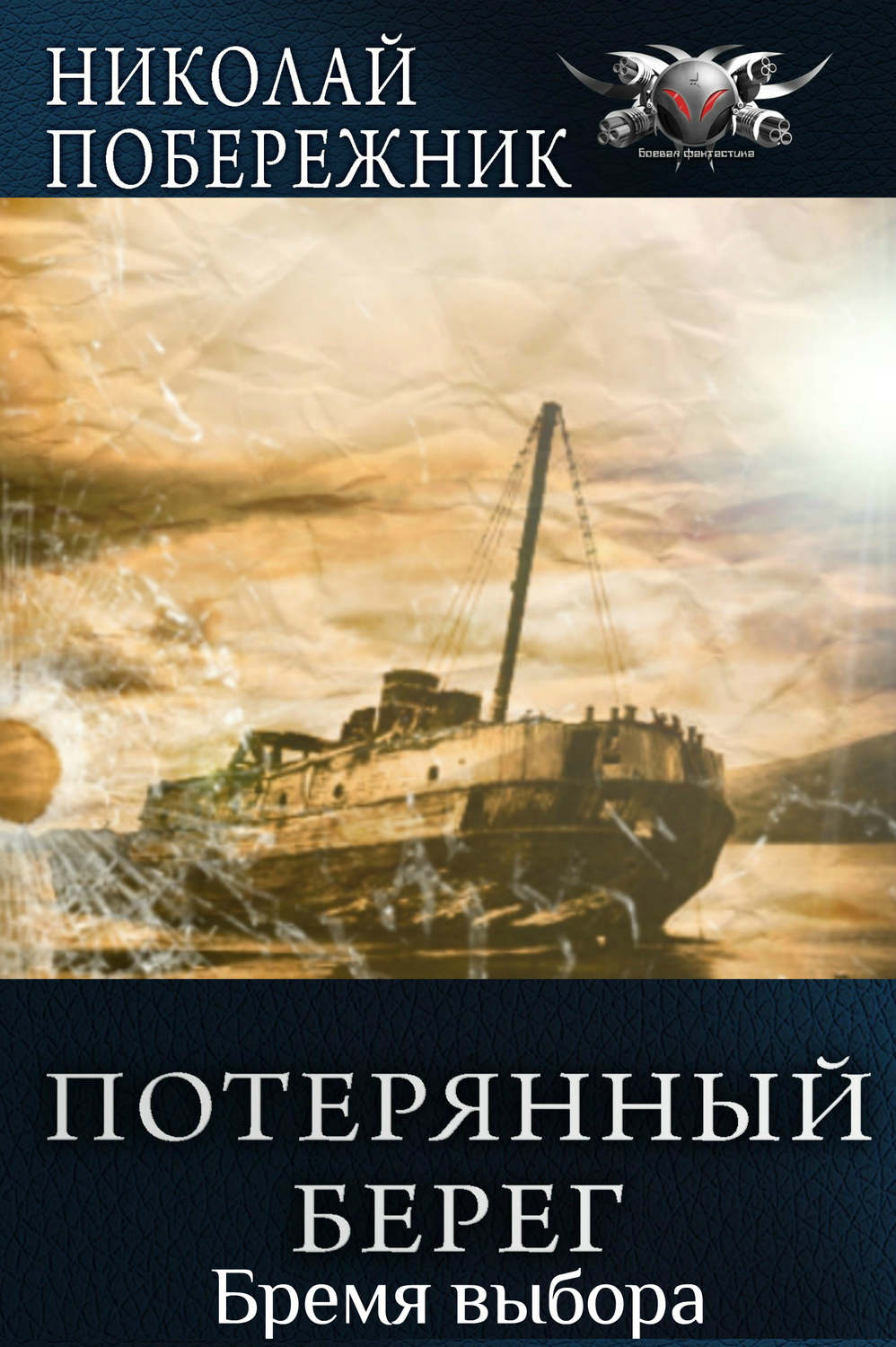 Обложка книги «Бремя выбора»