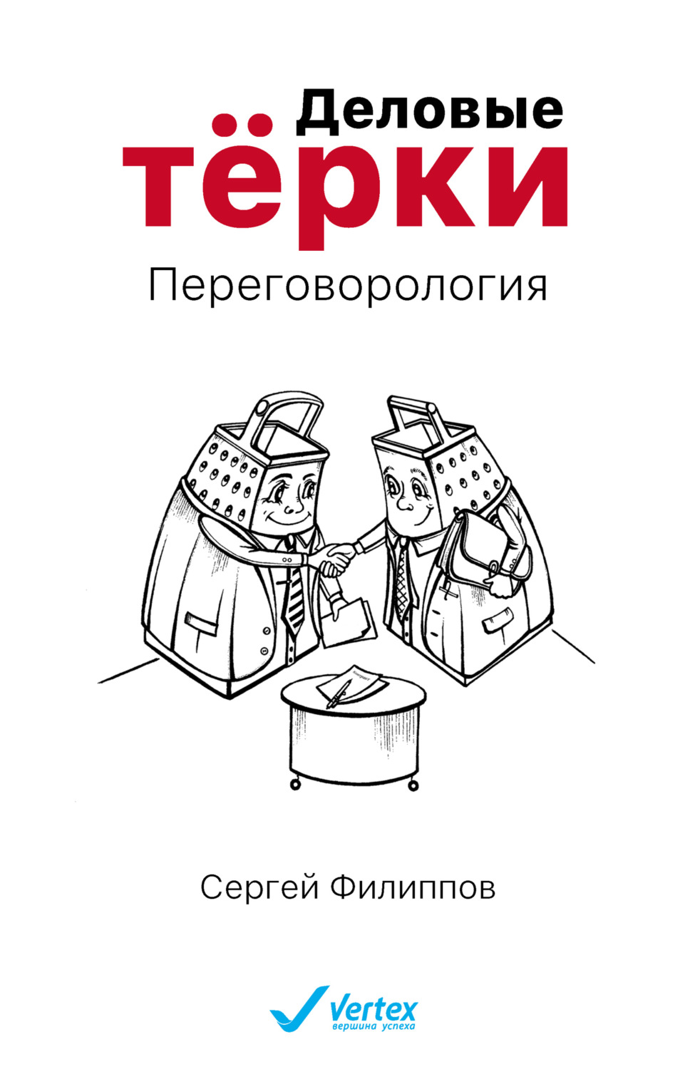 Обложка книги «Деловые тёрки. Переговорология»