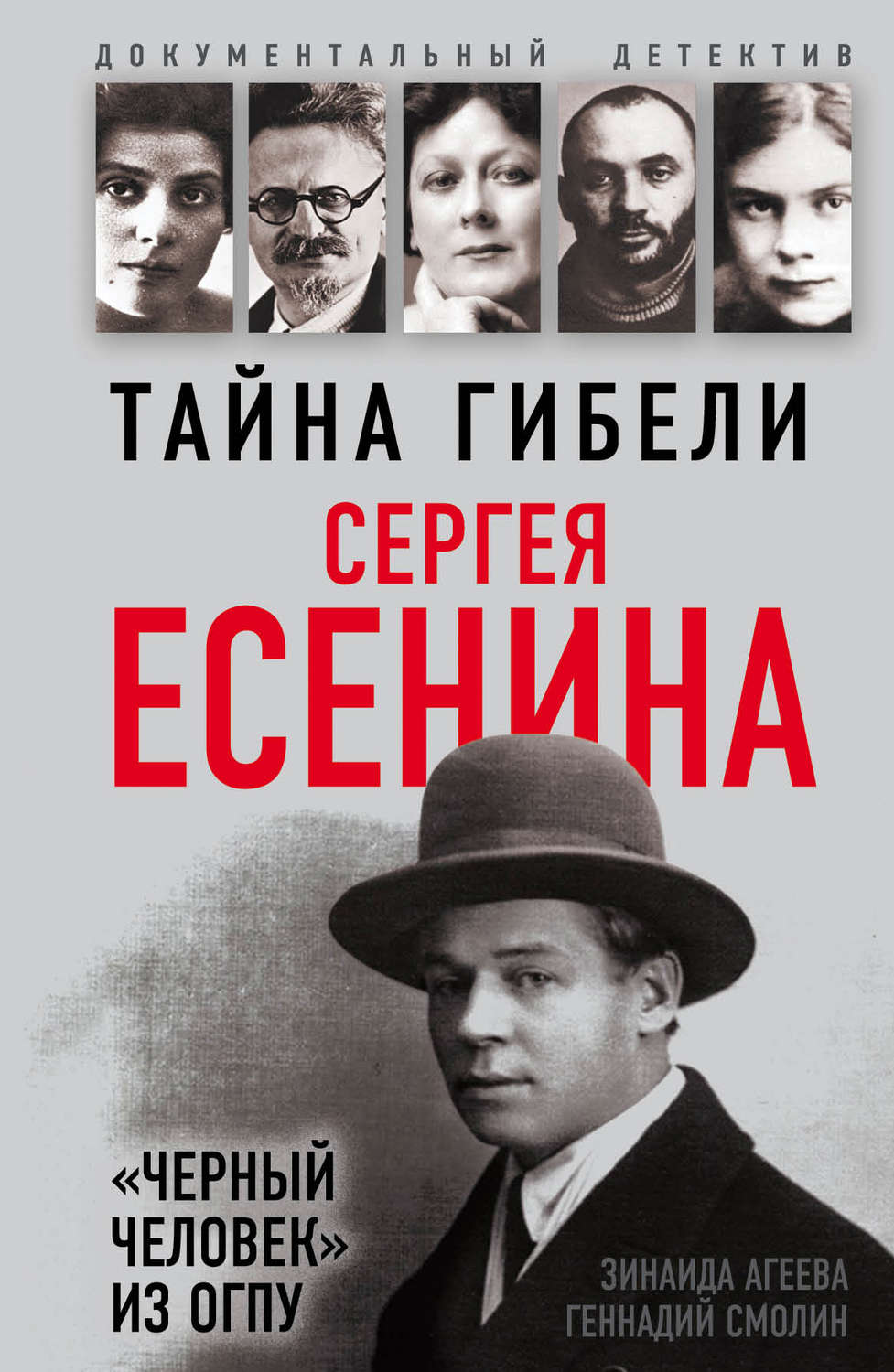 Обложка книги «Тайна гибели Сергея Есенина. «Черный человек» из ОГПУ»