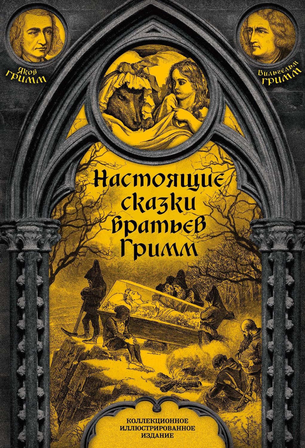Обложка книги «Настоящие сказки братьев Гримм. Полное собрание»