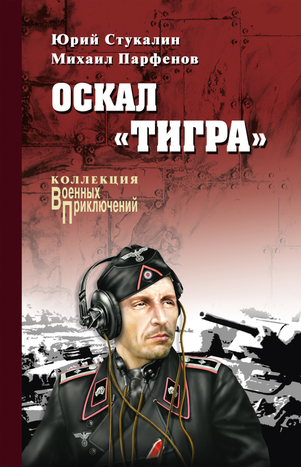 Обложка книги «Оскал «Тигра» (сборник)»