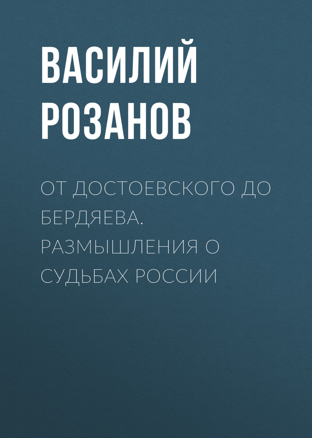 Обложка книги «От Достоевского до Бердяева. Размышления о судьбах России»