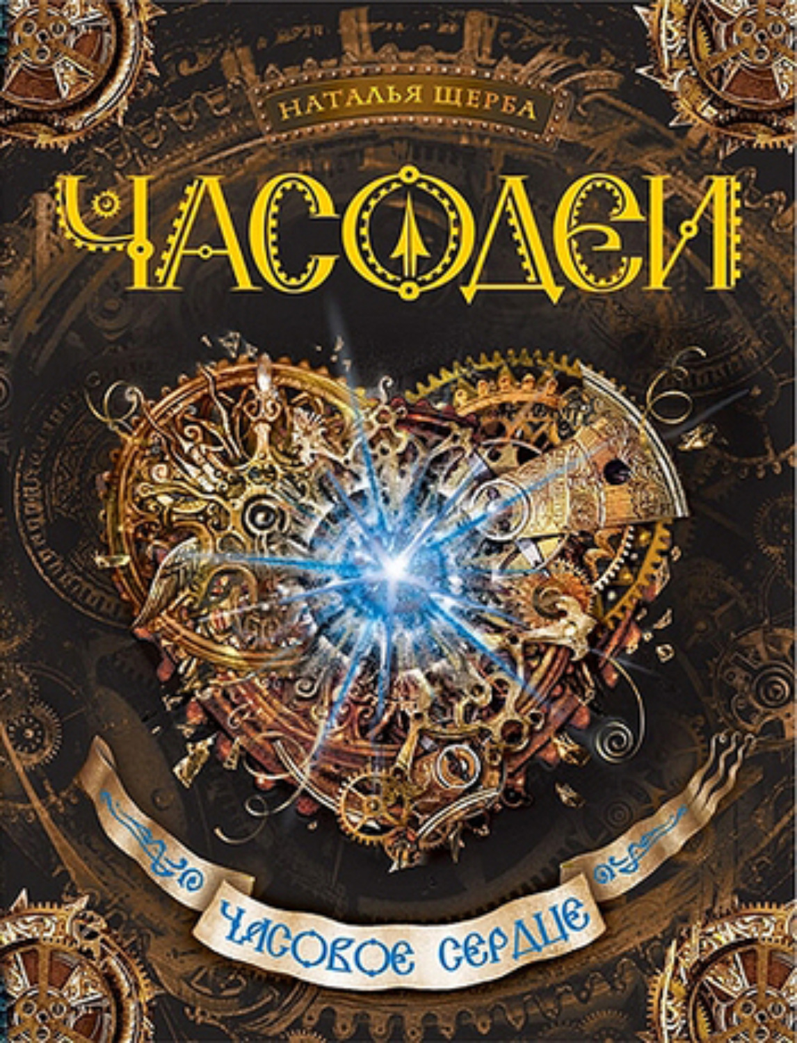 Обложка книги «Часодеи. Часовое сердце»