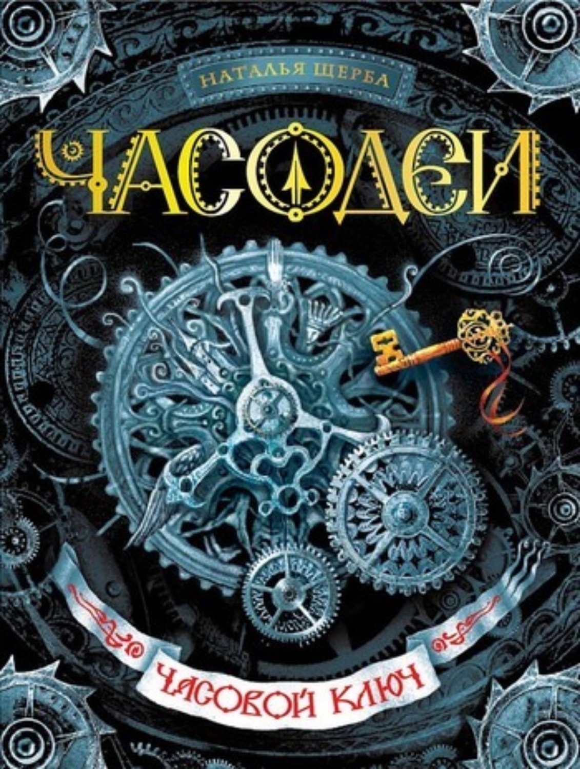 Обложка книги «Часодеи. Часовой ключ»