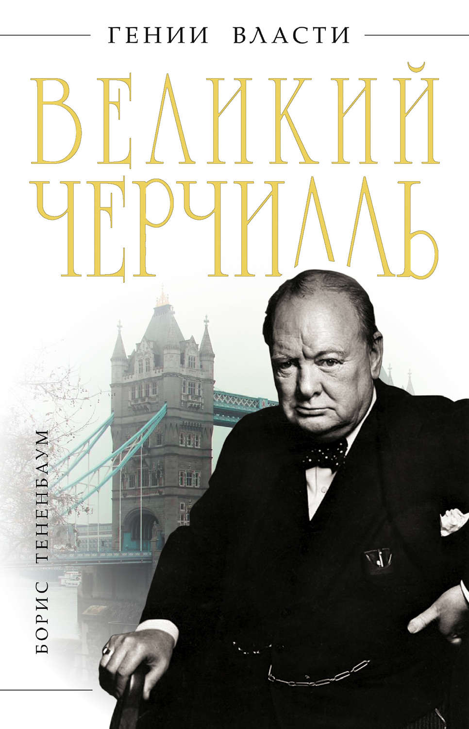Обложка книги «Великий Черчилль»