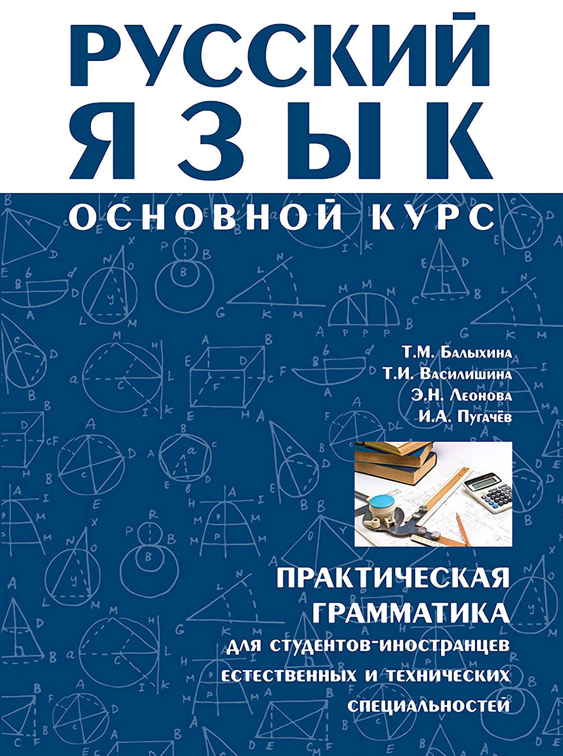 Обложка книги «Русский язык. Основной курс. Практическая грамматика для студентов-иностранцев естественных и технических специальностей»