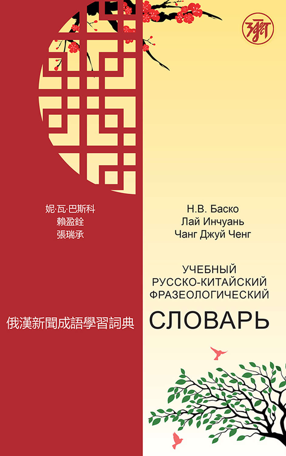 Обложка книги «Учебный русско-китайский фразеологический словарь»