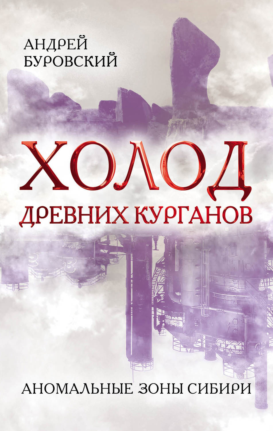 Обложка книги «Холод древних курганов. Аномальные зоны Сибири»