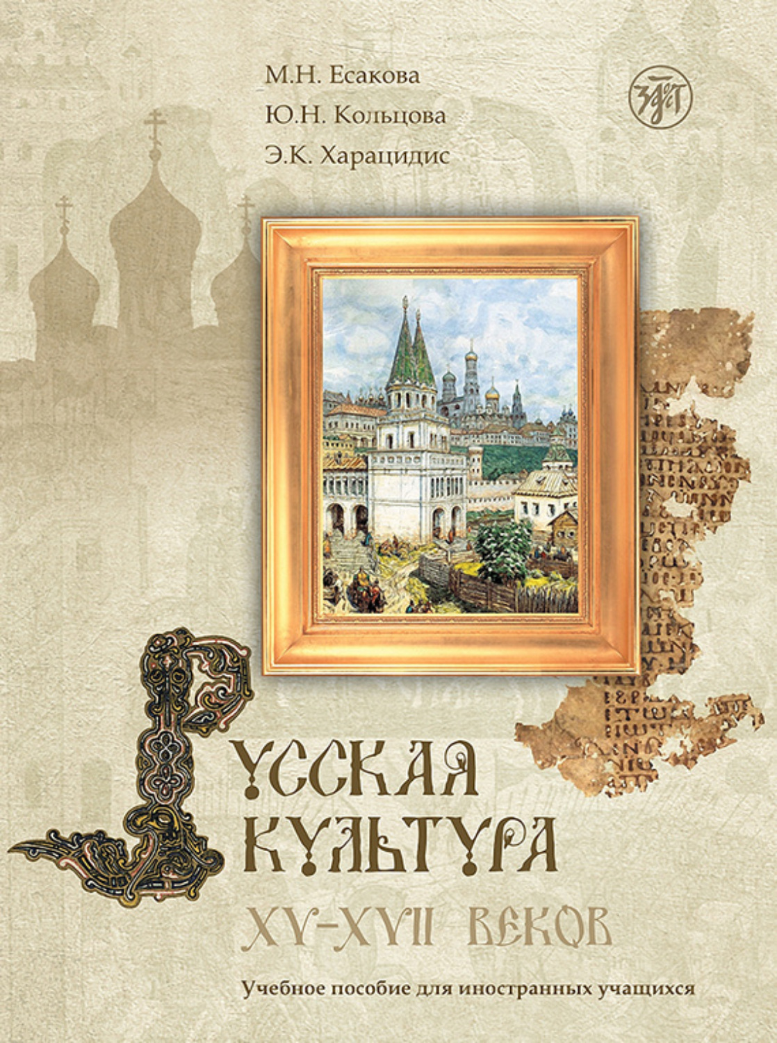 Обложка книги «Русская культура XV–XVII веков. Учебное пособие для иностранных учащихся»