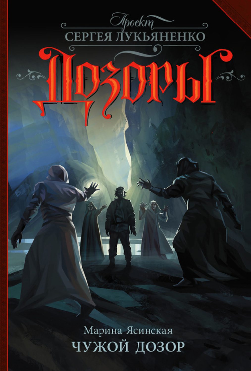 Обложка книги «Чужой Дозор»