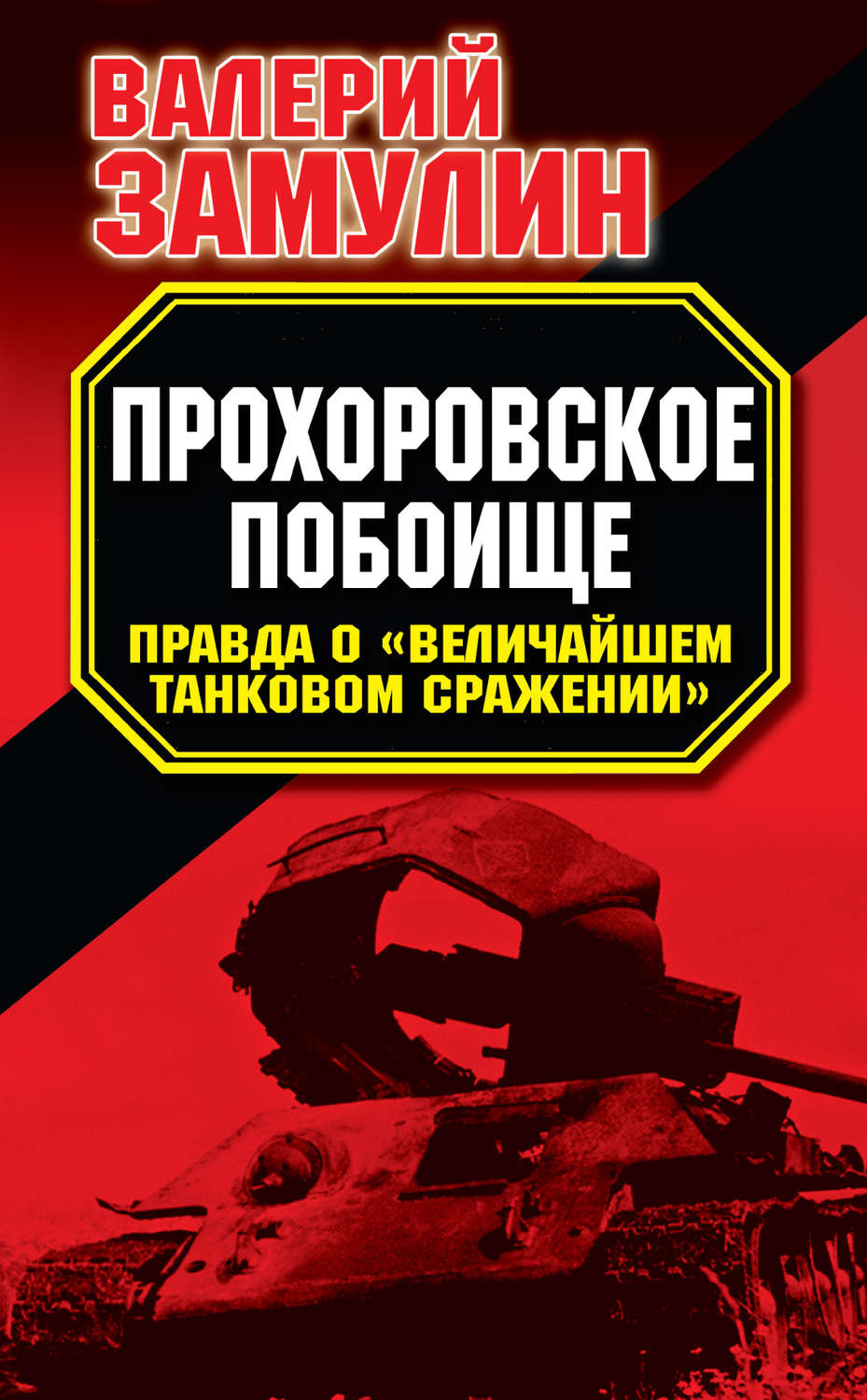 Обложка книги «Прохоровское побоище. Правда о «Величайшем танковом сражении»»