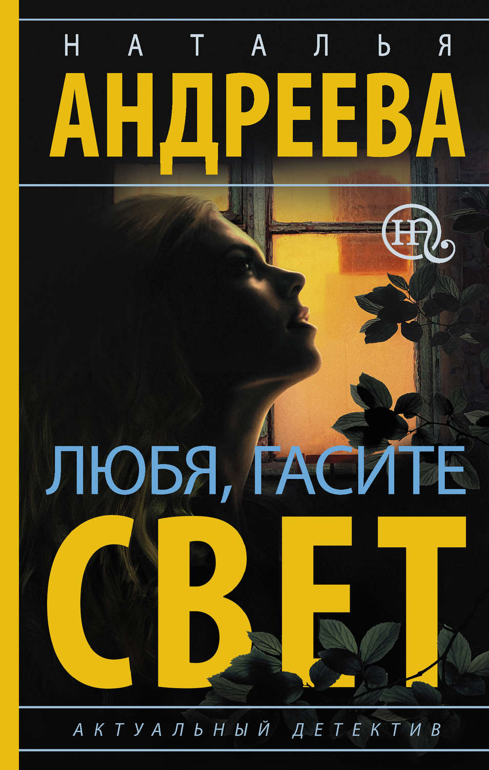Обложка книги «Любя, гасите свет»