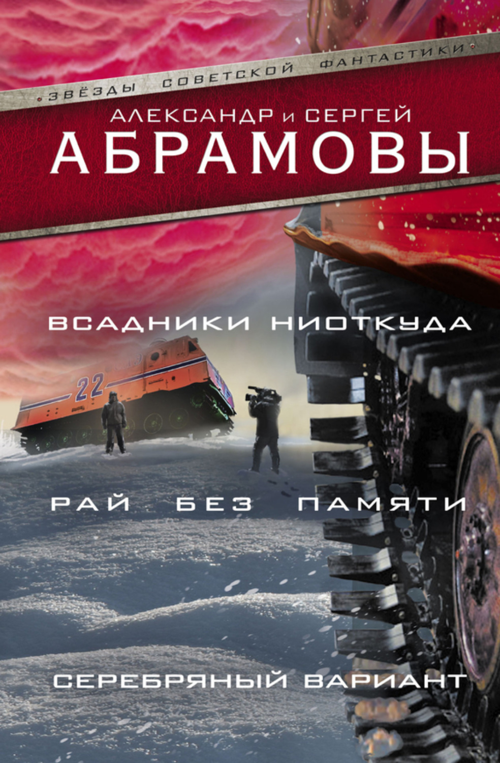Обложка книги «Всадники ниоткуда. Рай без памяти. Серебряный вариант»