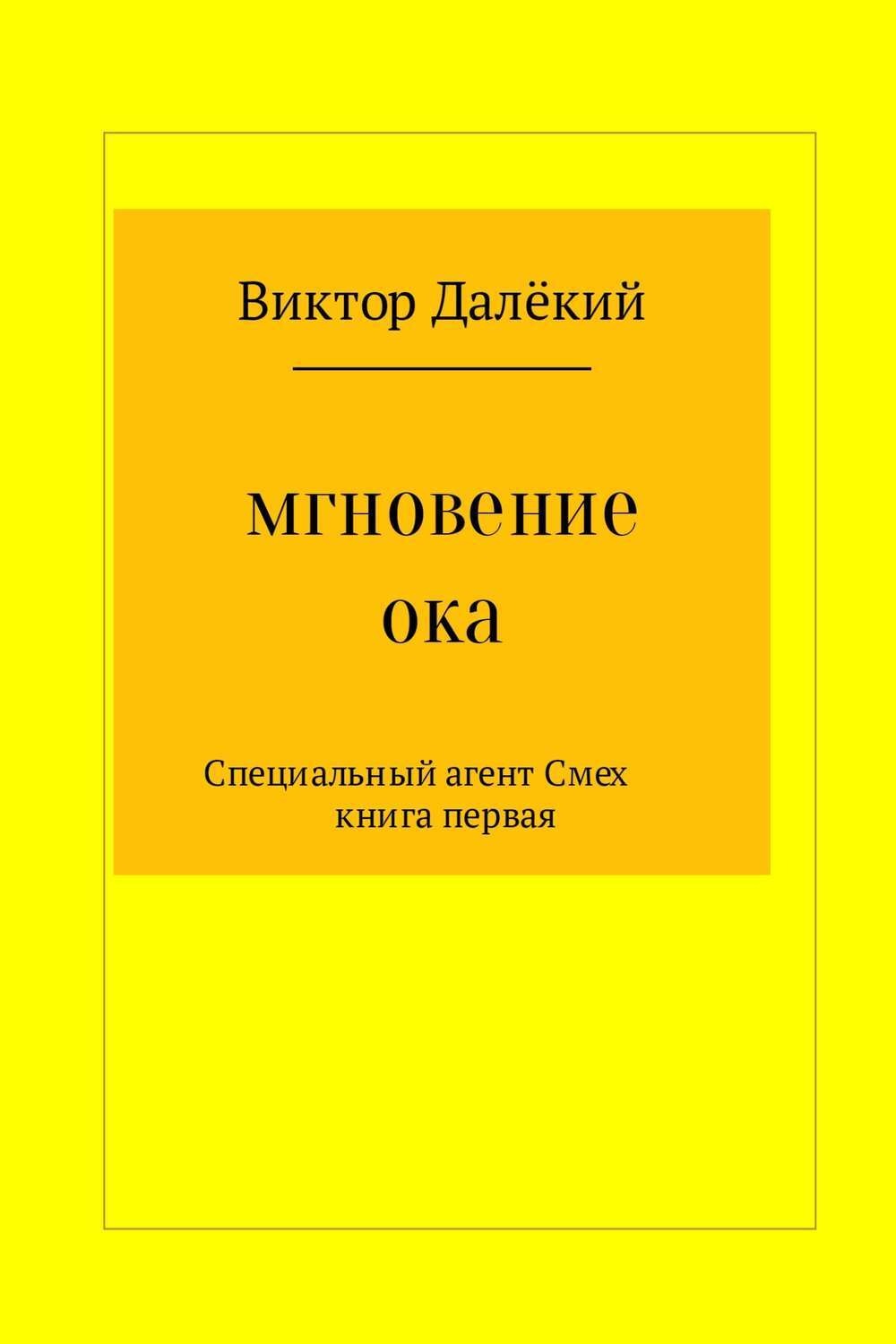 Обложка книги «Мгновение ока»