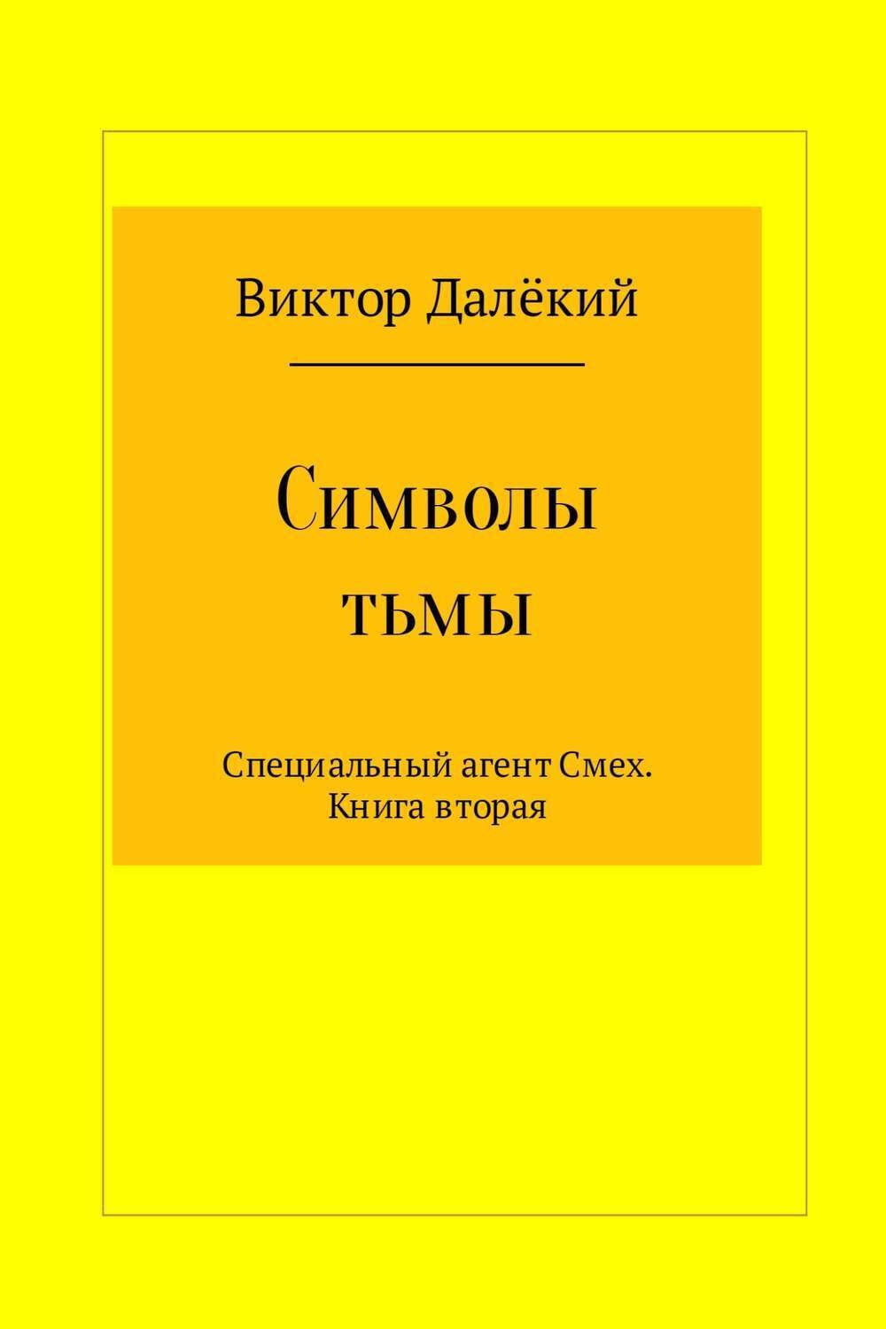 Обложка книги «Символы тьмы»