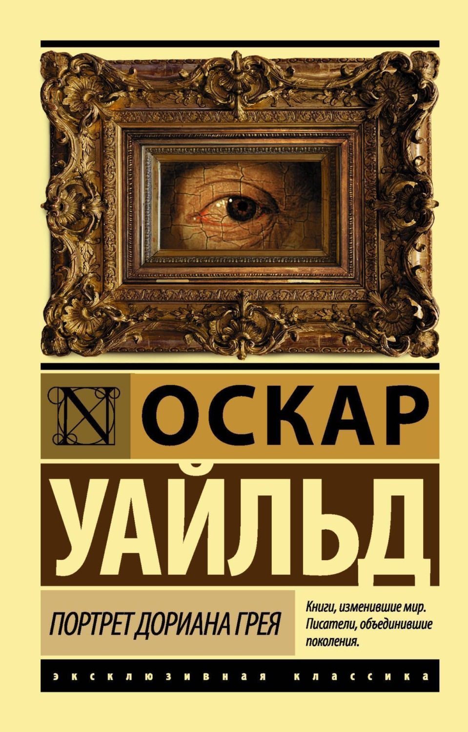 Обложка книги «Портрет Дориана Грея»