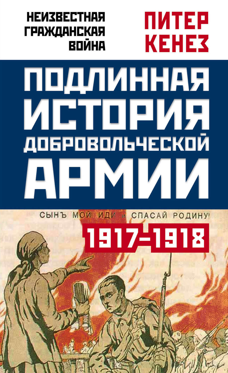 Обложка книги «Подлинная история Добровольческой армии. 1917–1918»