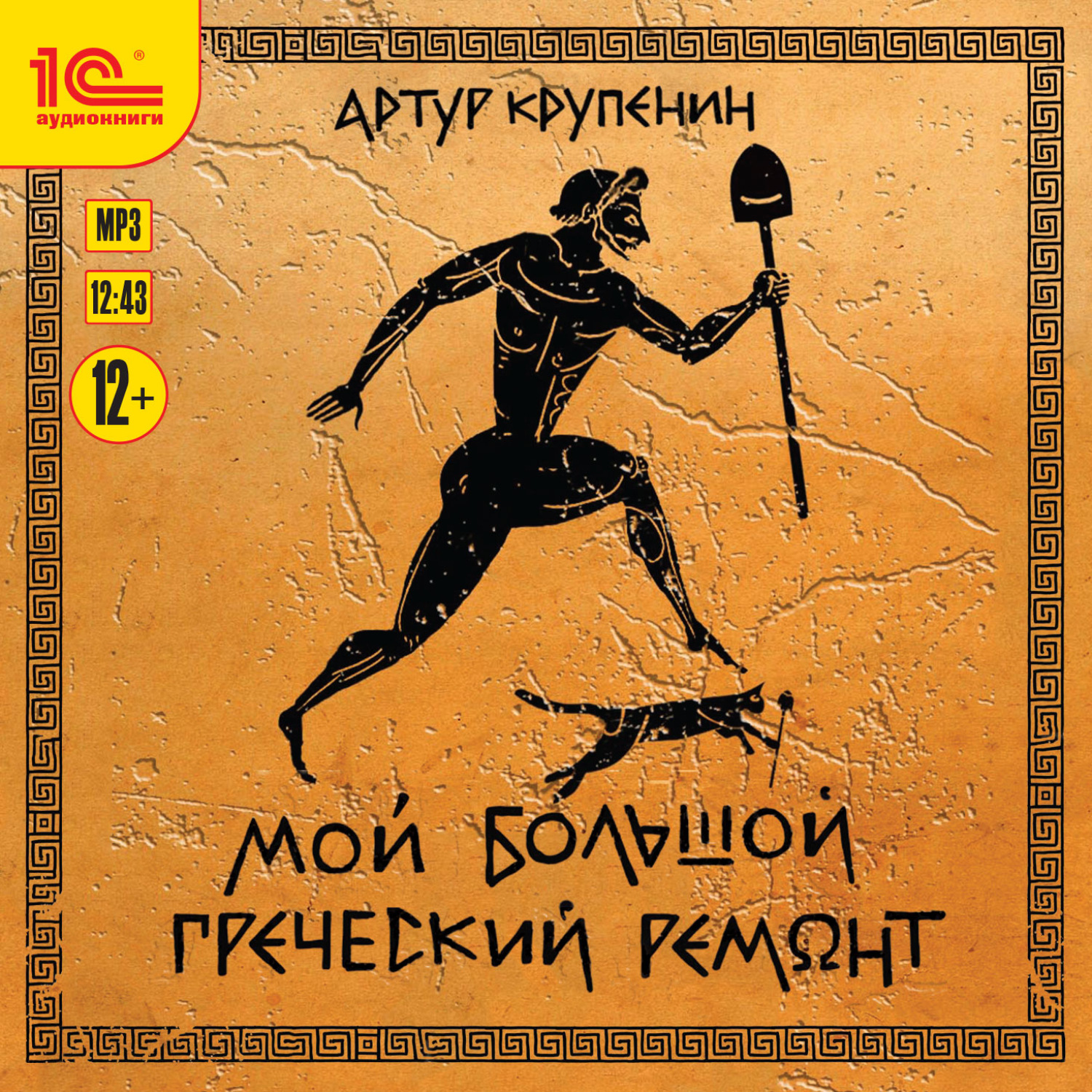 Обложка книги «Мой большой греческий ремонт»