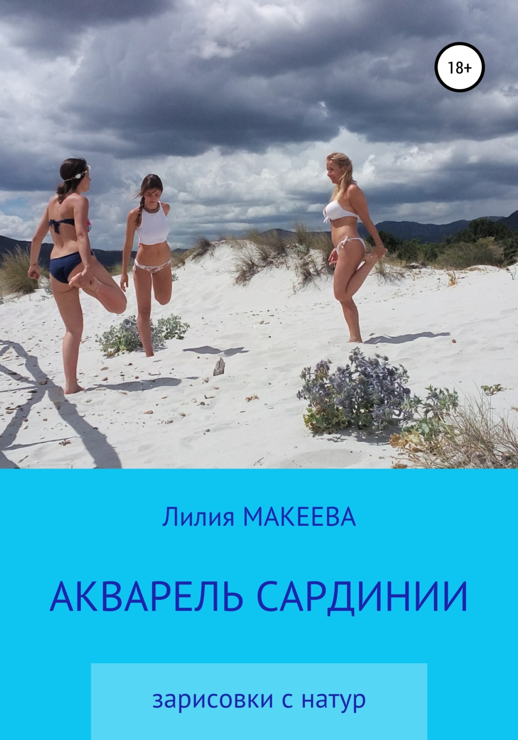 Обложка книги «Акварель Сардинии»