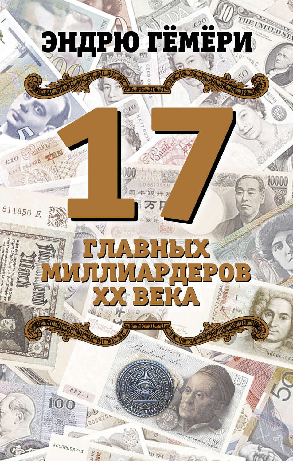 Обложка книги «17 главных миллиардеров XX века»