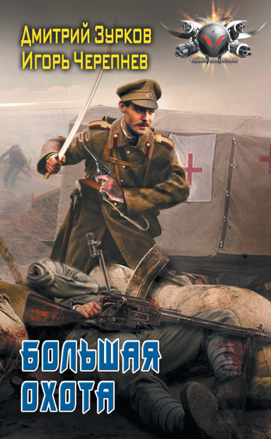 Обложка книги «Большая охота»