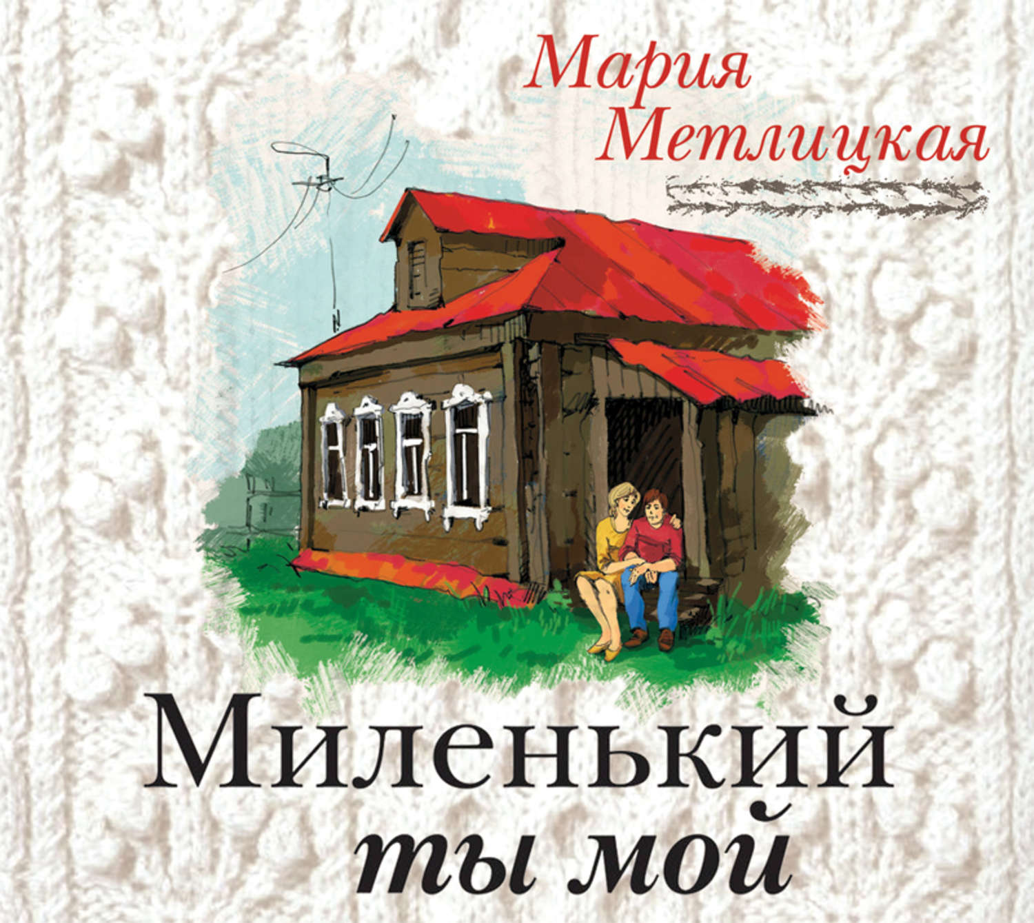 Обложка книги «Миленький ты мой»