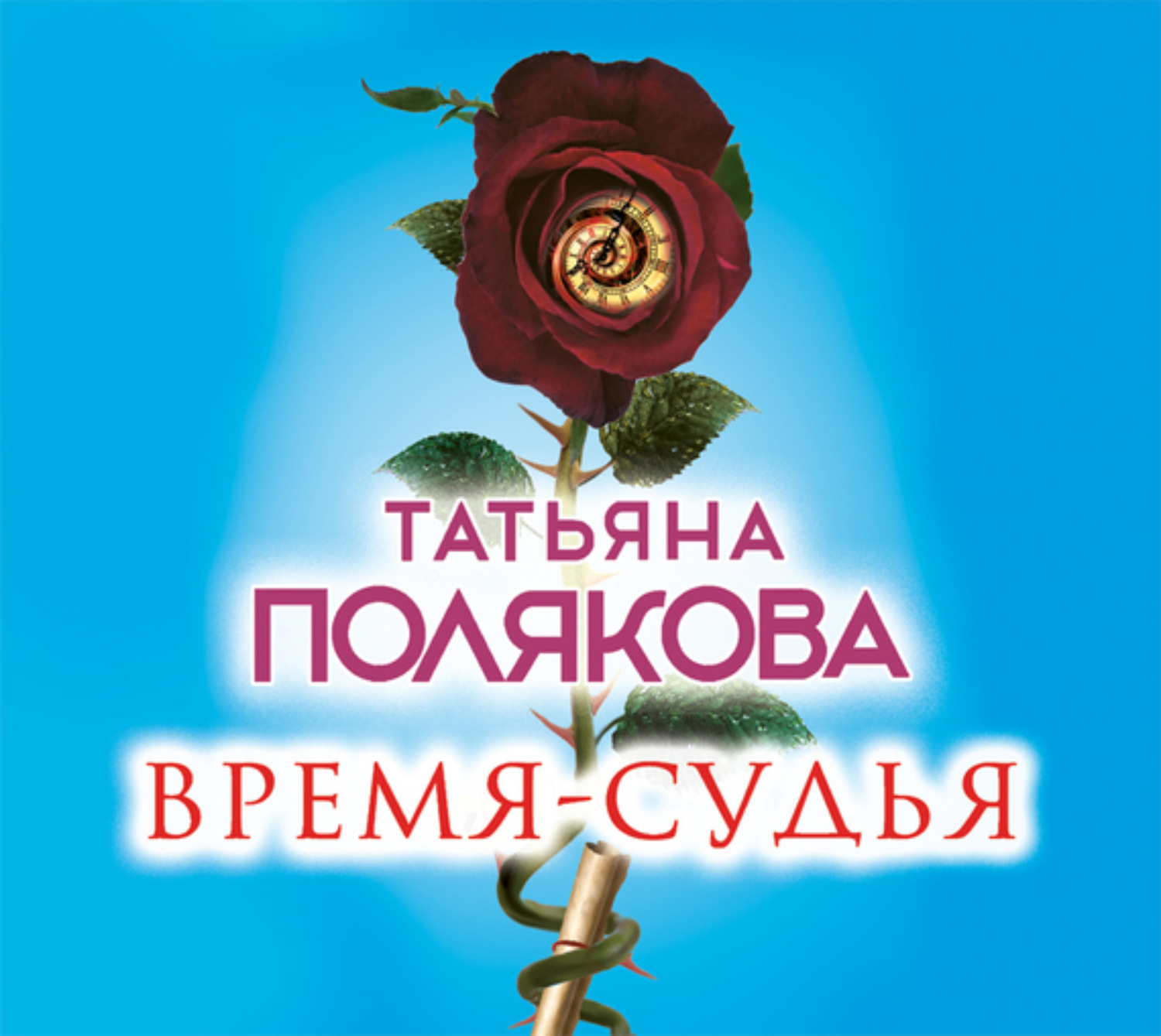 Обложка книги «Время-судья»