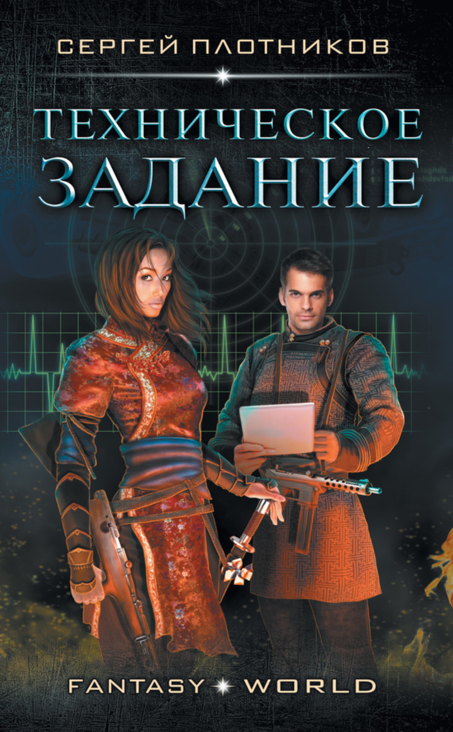 Обложка книги «Техническое задание»