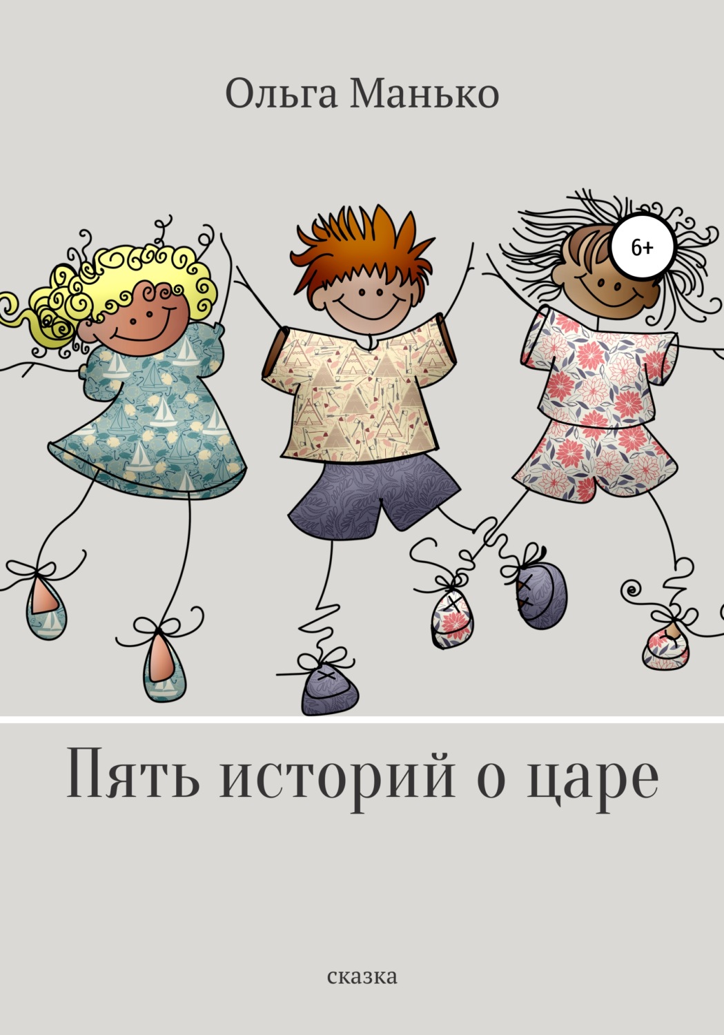 Обложка книги «Пять историй о царе»