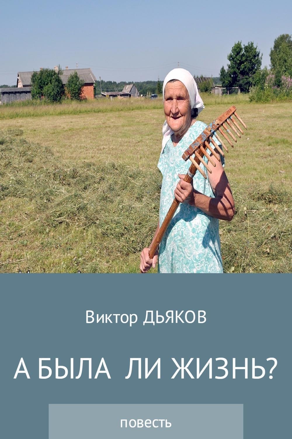 Обложка книги «А была ли жизнь?»