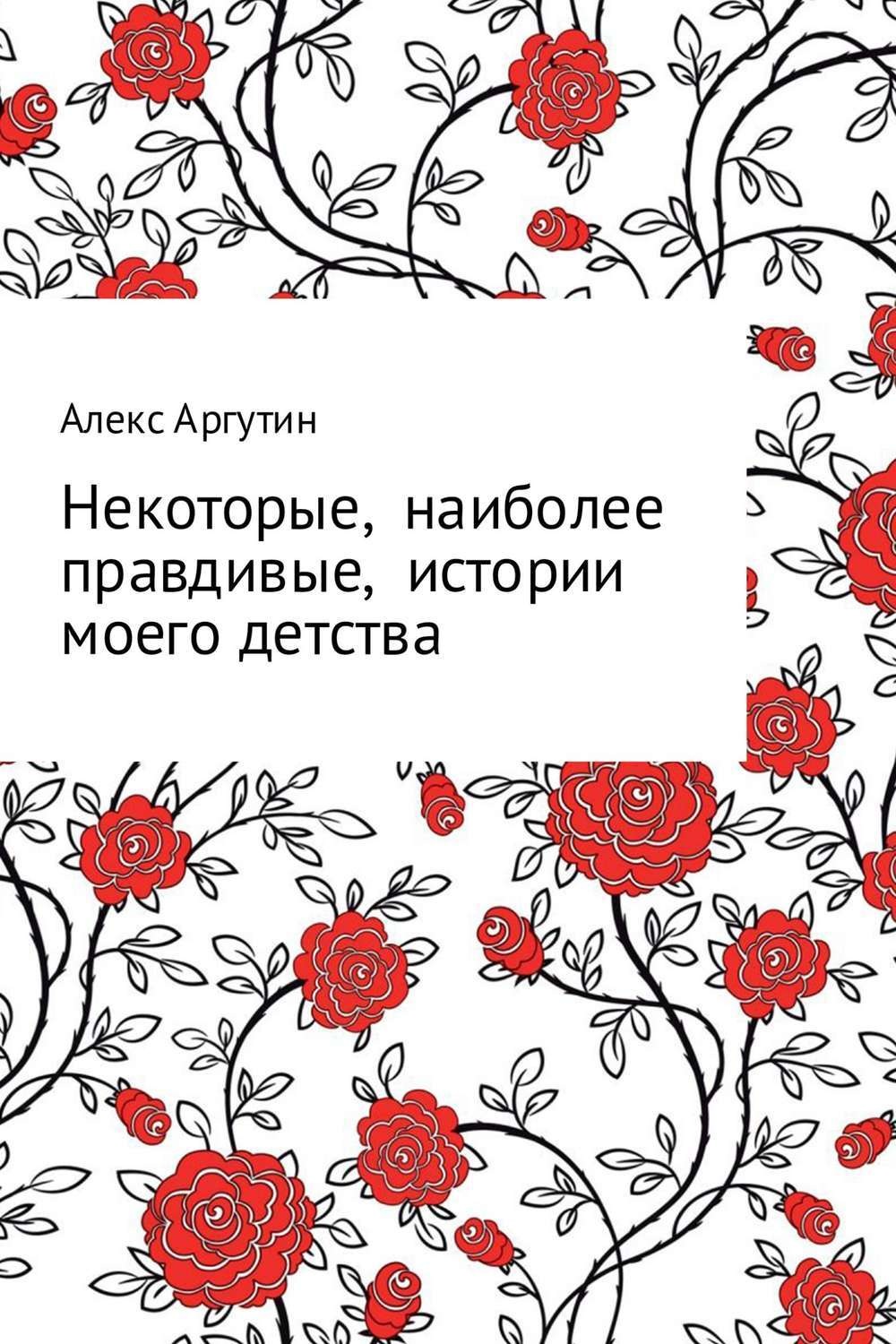Обложка книги «Некоторые наиболее правдивые истории моего детства»