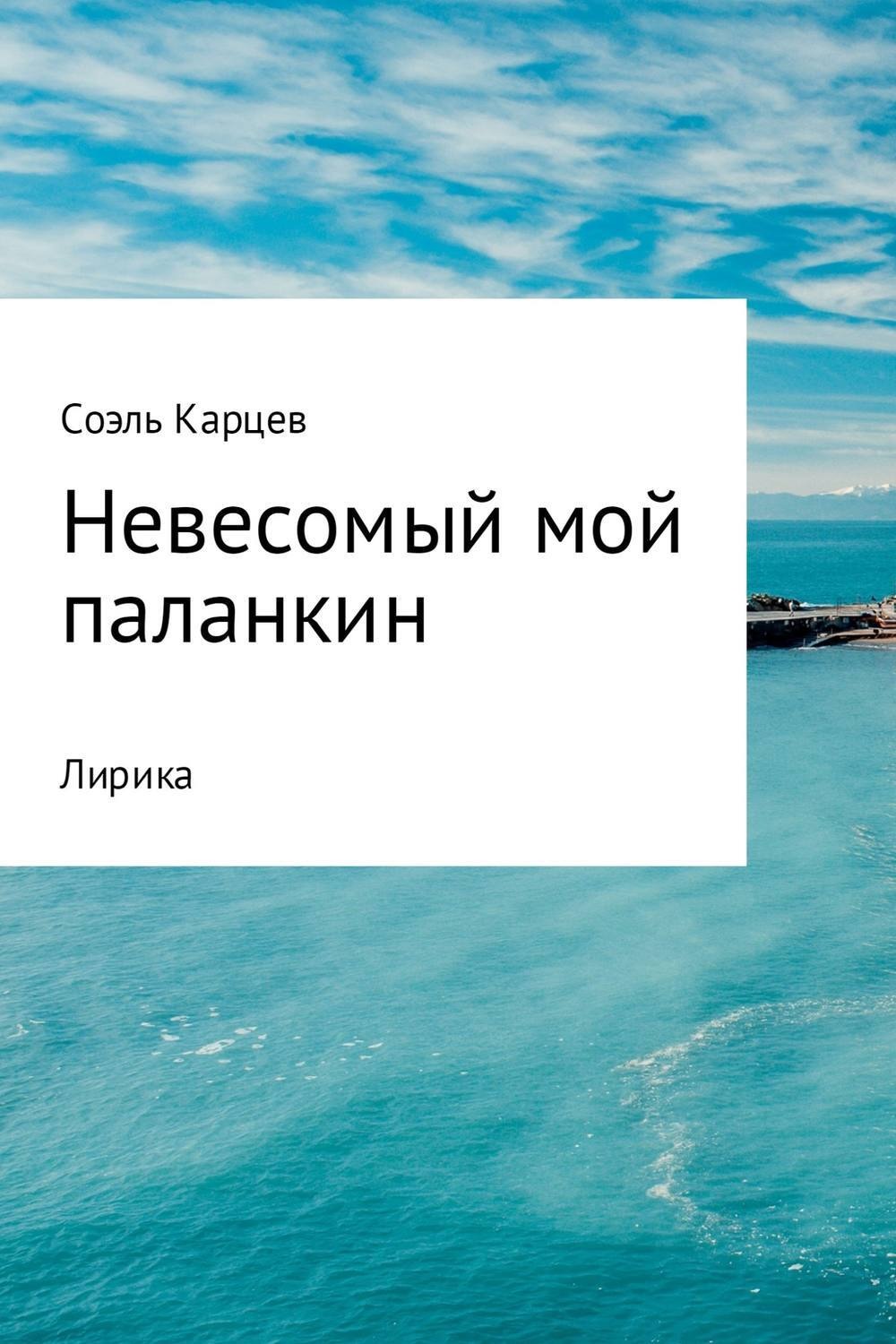 Обложка книги «Невесомый мой паланкин»