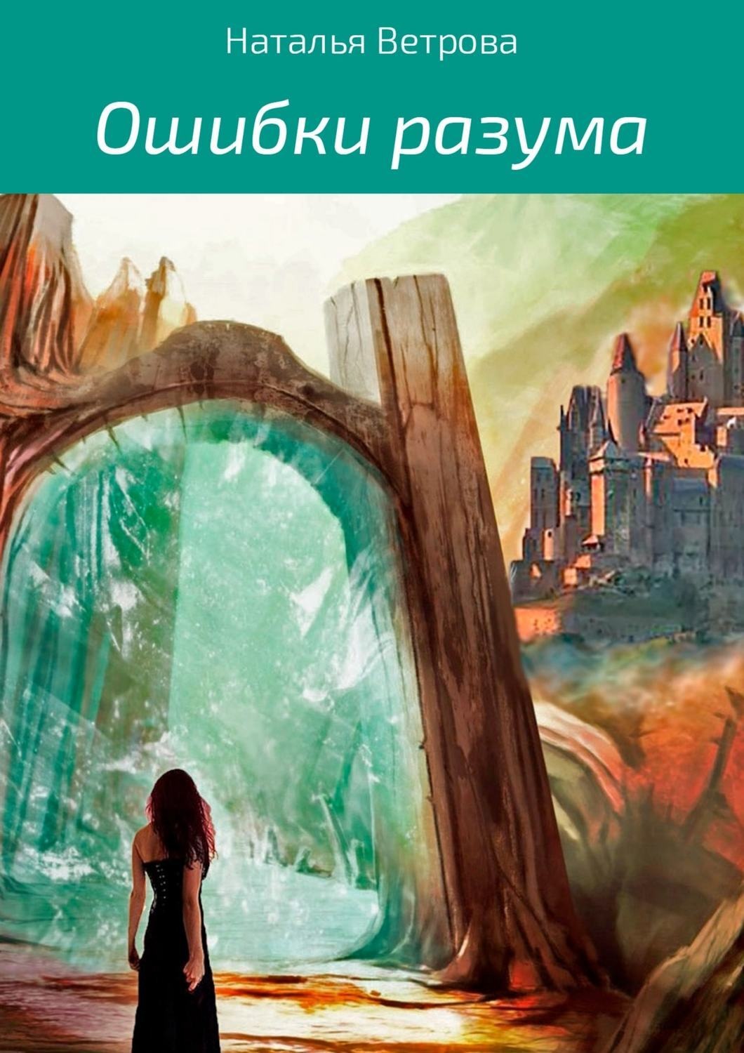 Обложка книги «Ошибки разума»