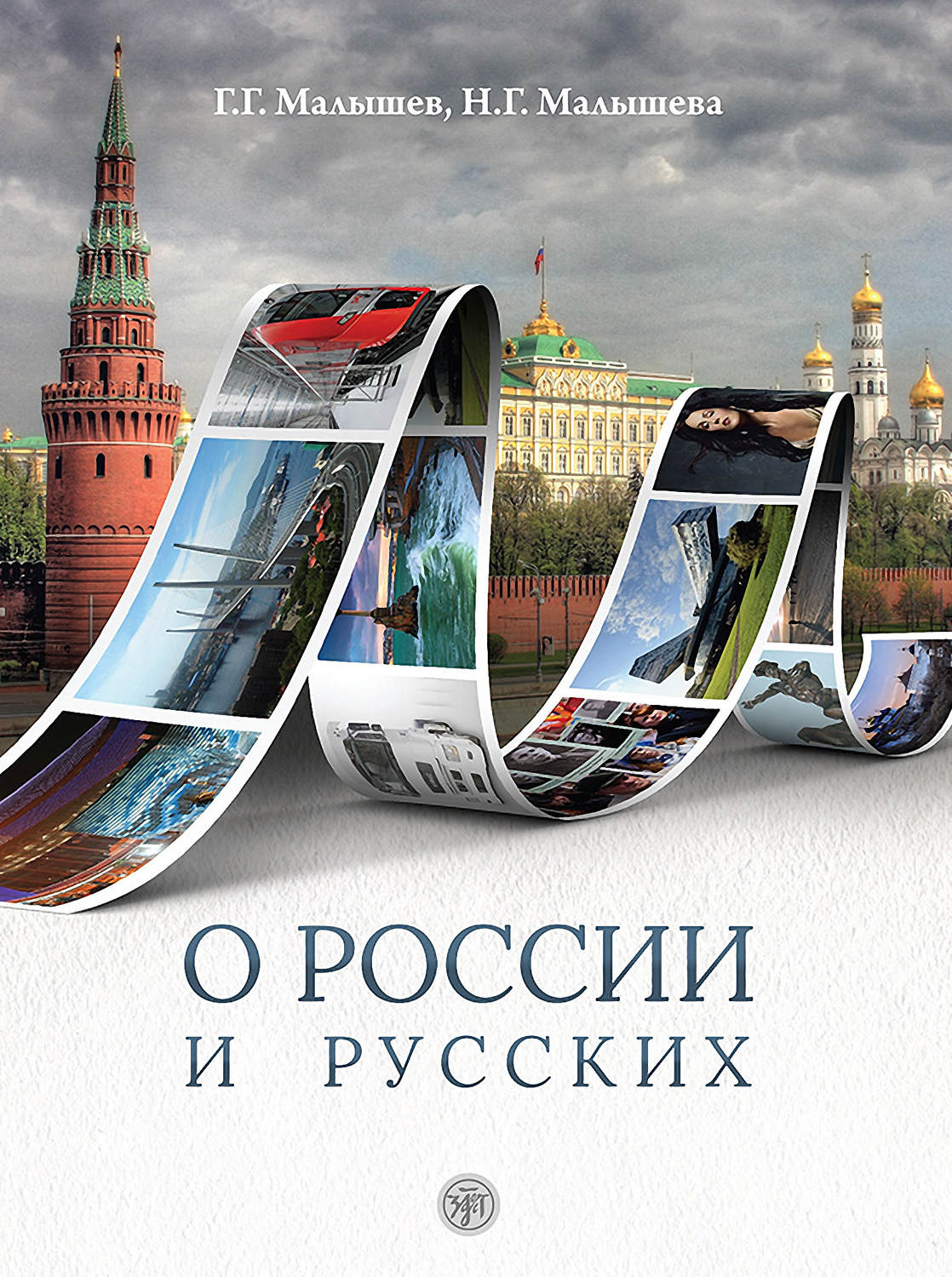 Обложка книги «О России и русских. Пособие по чтению и страноведению для изучающих русский язык как иностраный»