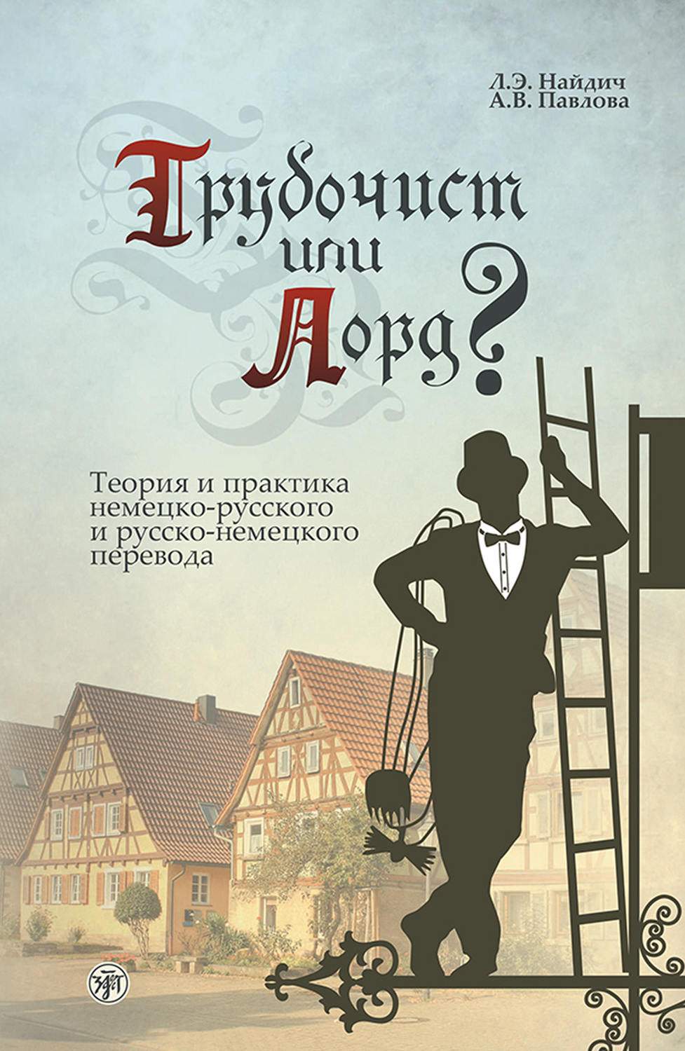 Обложка книги «Трубочист или лорд? Теория и практика немецко-русского и русско-немецкого перевода»