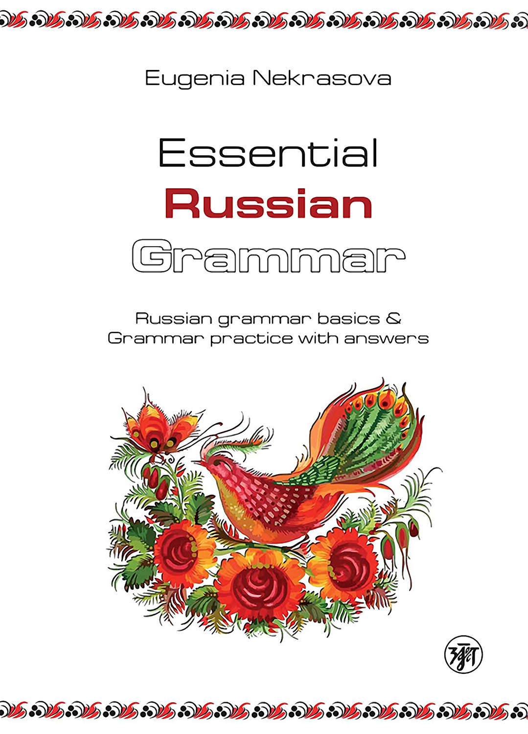 Обложка книги «Essential Russian Grammar. Russian grammar basics & Grammar practice with answers (Практическая грамматика русского языка. Основы русской грамматики и практикум с ключами)»