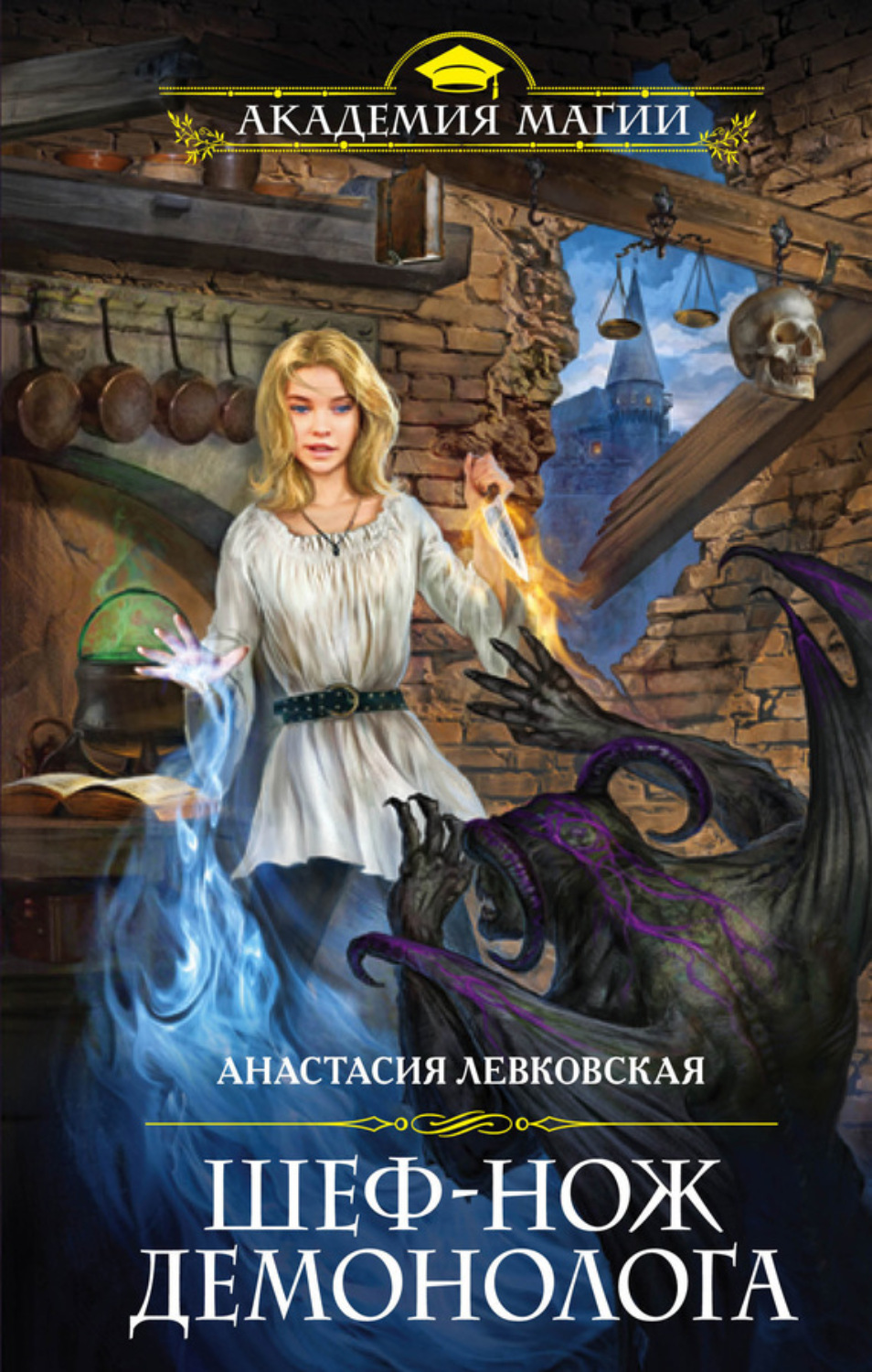 Обложка книги «Шеф-нож демонолога»