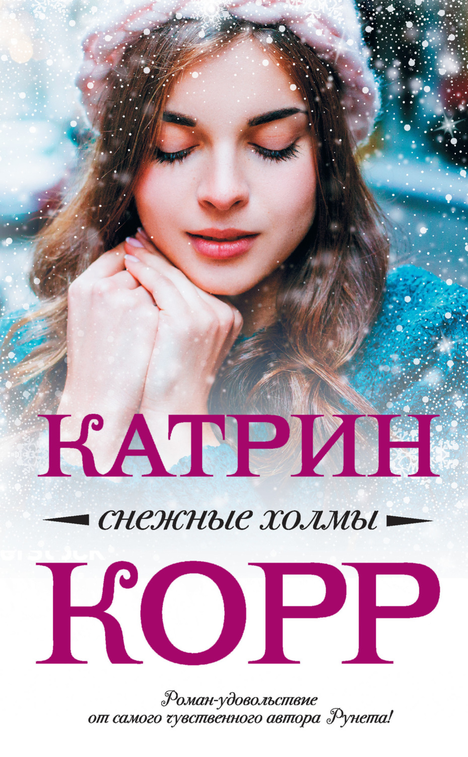 Обложка книги «Снежные холмы»